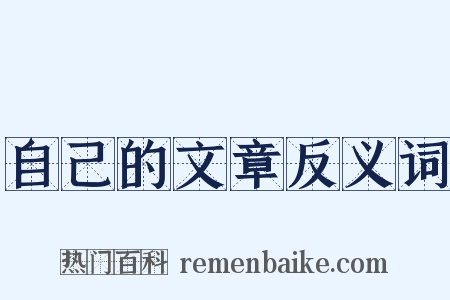 自己的文章反义词是什么意思的图片